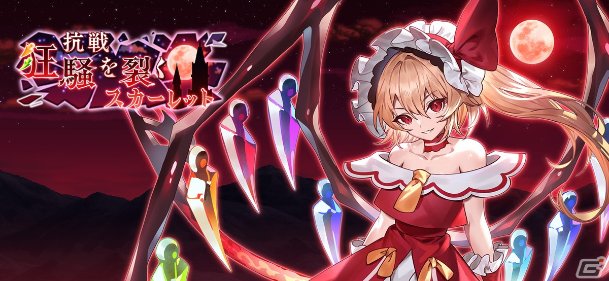 東方幻想エクリプス」に“悪魔の妹”「フランドール・スカーレット」（CV：小倉唯）が参戦！イベント「抗戦 狂騒を裂くスカーレット」が開催 | Gamer