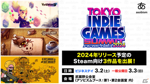 アソビズム、「ビビッドワールド」などSteam向け新作タイトル3作を「TOKYO INDIE GAMES SUMMIT 2024」に出展の画像1