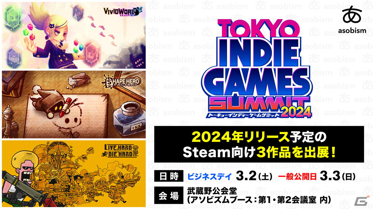 アソビズム、「ビビッドワールド」などSteam向け新作タイトル3作を「TOKYO INDIE GAMES SUMMIT 2024」に出展の画像