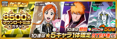 「BLEACH Brave Souls」ログインで★6確定ガチャチケットがもらえる「8500万ダウンロード記念キャンペーン」が開催！★5蒼都と日番谷冬獅郎も登場の画像2