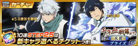 「BLEACH Brave Souls」ログインで★6確定ガチャチケットがもらえる「8500万ダウンロード記念キャンペーン」が開催！★5蒼都と日番谷冬獅郎も登場の画像3