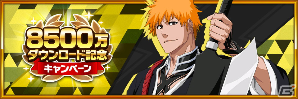 「BLEACH Brave Souls」ログインで★6確定ガチャチケットがもらえる「8500万ダウンロード記念キャンペーン」が開催！★5蒼都と日番谷冬獅郎も登場の画像
