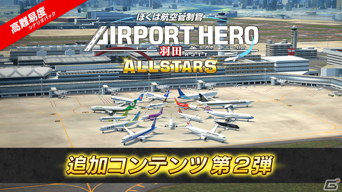 「ぼくは航空管制官 エアポートヒーロー 羽田 ALLSTARS」管制の腕が試される追加コンテンツ「高難易度シナリオパック」が配信開始！の画像1
