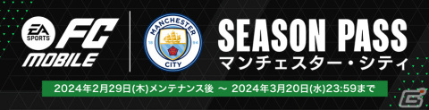 「EA SPORTS FC MOBILE」マンチェスター・シティFCとのコラボイベントが日本限定で実施！の画像2