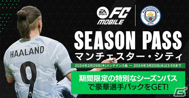 「EA SPORTS FC MOBILE」マンチェスター・シティFCとのコラボイベントが日本限定で実施!の画像