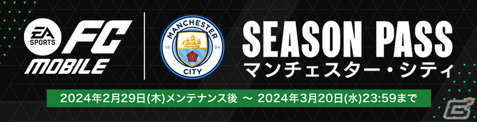 「EA SPORTS FC MOBILE」マンチェスター・シティFCとのコラボイベントが日本限定で実施!の画像