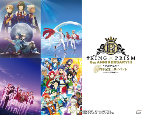「KING OF PRISM 8周年記念上映イベント-∞ハグWeek-」開催決定！寺島惇太さん、菱田正和監督登壇の舞台挨拶もの画像1