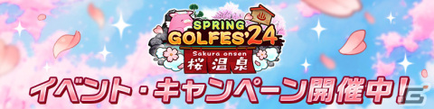 「白猫GOLF」新ゴルファーとしてカスミ（CV：三澤紗千香）が登場！春の大型キャンペーン「SPRING GOLFES'24 桜温泉」も実施の画像5
