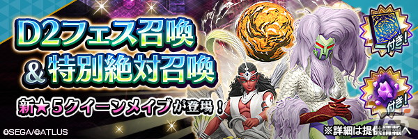 「D2 メガテン」に新★5悪魔として「夜魔 クイーンメイブ」が登場!ファクション対抗イベント「婚活?討伐!お雛様お見送り作戦」も開催の画像
