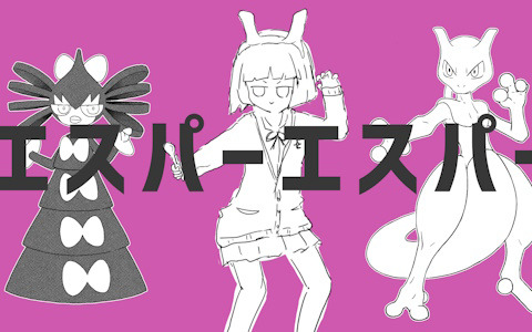 「ポケモン feat. 初音ミク Project VOLTAGE 18 Types/Songs」16曲目となるナユタン星人氏による楽曲「エスパーエスパー」が3月1日18時30分に公開！