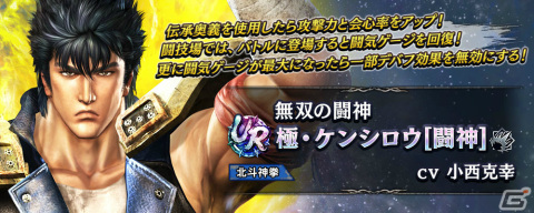 「真・北斗無双」にUR拳士「極・ケンシロウ［闘神］」が登場！第2回連合軍対抗世紀末制覇戦も実施の画像1