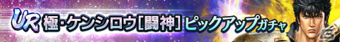 「真・北斗無双」にUR拳士「極・ケンシロウ［闘神］」が登場！第2回連合軍対抗世紀末制覇戦も実施の画像2