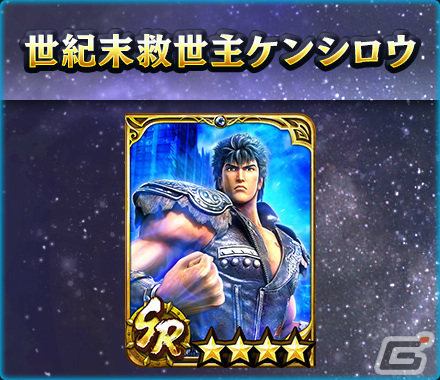 「真・北斗無双」にUR拳士「極・ケンシロウ［闘神］」が登場！第2回連合軍対抗世紀末制覇戦も実施の画像7