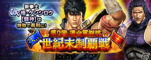 「真・北斗無双」にUR拳士「極・ケンシロウ［闘神］」が登場！第2回連合軍対抗世紀末制覇戦も実施の画像8