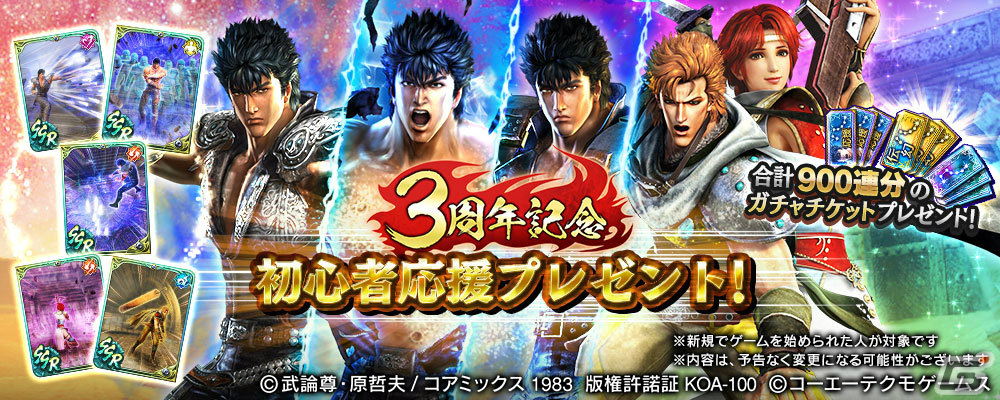 「真・北斗無双」にUR拳士「極・ケンシロウ［闘神］」が登場！第2回連合軍対抗世紀末制覇戦も実施の画像
