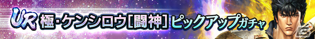 「真・北斗無双」にUR拳士「極・ケンシロウ［闘神］」が登場！第2回連合軍対抗世紀末制覇戦も実施の画像