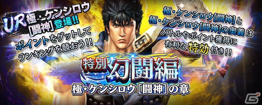 「真・北斗無双」にUR拳士「極・ケンシロウ［闘神］」が登場！第2回連合軍対抗世紀末制覇戦も実施の画像