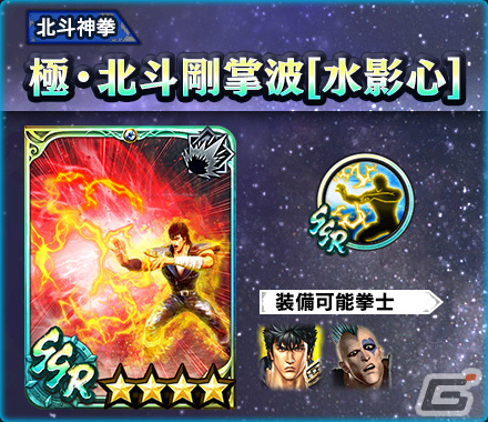 「真・北斗無双」にUR拳士「極・ケンシロウ［闘神］」が登場！第2回連合軍対抗世紀末制覇戦も実施の画像