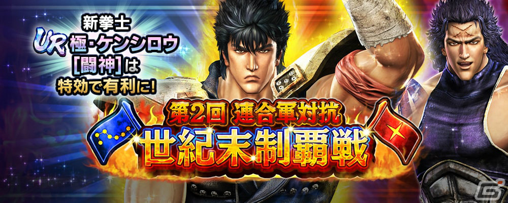 「真・北斗無双」にUR拳士「極・ケンシロウ［闘神］」が登場！第2回連合軍対抗世紀末制覇戦も実施の画像
