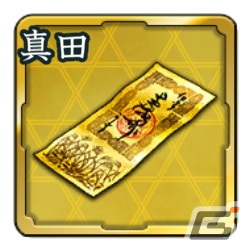 特別登用札・真田