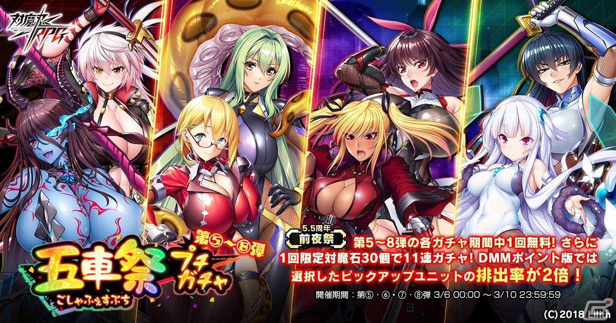 「対魔忍RPG」で5.5th Anniversary前夜祭が開催！五車祭プチガチャや大人ゆきかぜのスキンセットが登場の画像