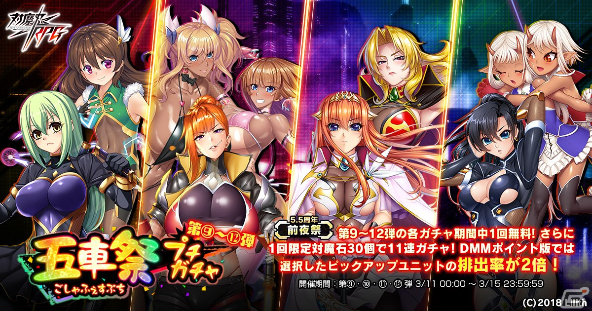 「対魔忍RPG」で5.5th Anniversary前夜祭が開催！五車祭プチガチャや大人ゆきかぜのスキンセットが登場の画像