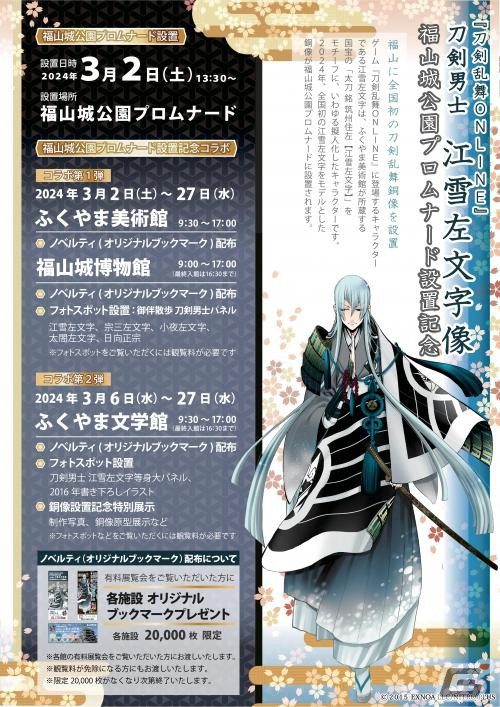 「刀剣乱舞ONLINE」江雪左文字の銅像が広島県福山市にある福山城公園プロムナードに設置!3月2日には除幕式を実施の画像