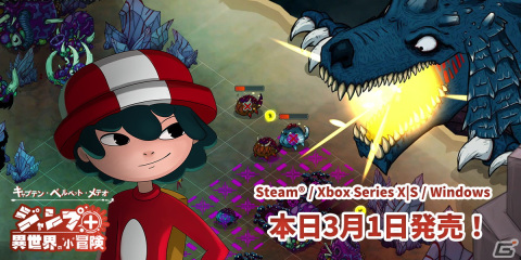 「キャプテン・ベルベット・メテオ ジャンプ＋異世界の“小”冒険」のXbox Series X|S/PC版が配信開始！の画像1