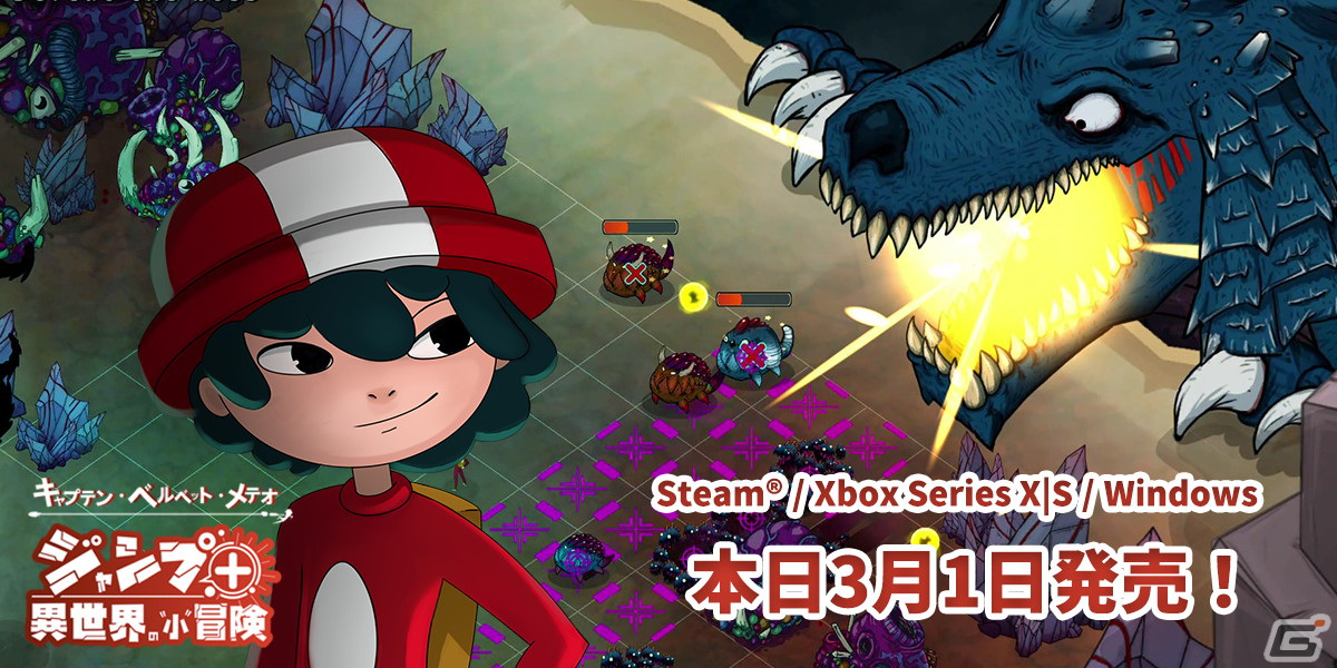 「キャプテン・ベルベット・メテオ ジャンプ＋異世界の“小”冒険」のXbox Series X|S/PC版が配信開始！の画像