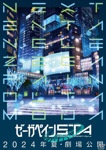 アニメ「ゼーガペイン」の後日譚を描いた新作タイトルが「ゼーガペインSTA」に決定！2024年夏に劇場公開の画像1