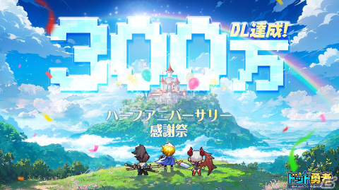 「ドット勇者」300万ダウンロードを突破！ハーフアニバーサリーを記念したイベントも開催の画像1