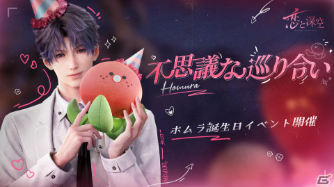 「恋と深空」でホムラ誕生日イベント「奇跡の恋の旅」が開催！星5思念「ホムラ・不思議な巡り合い」も登場の画像1