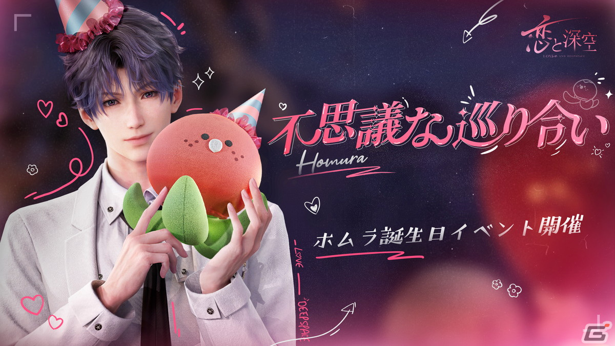 恋と深空」でホムラ誕生日イベント「奇跡の恋の旅」が開催！星5思念