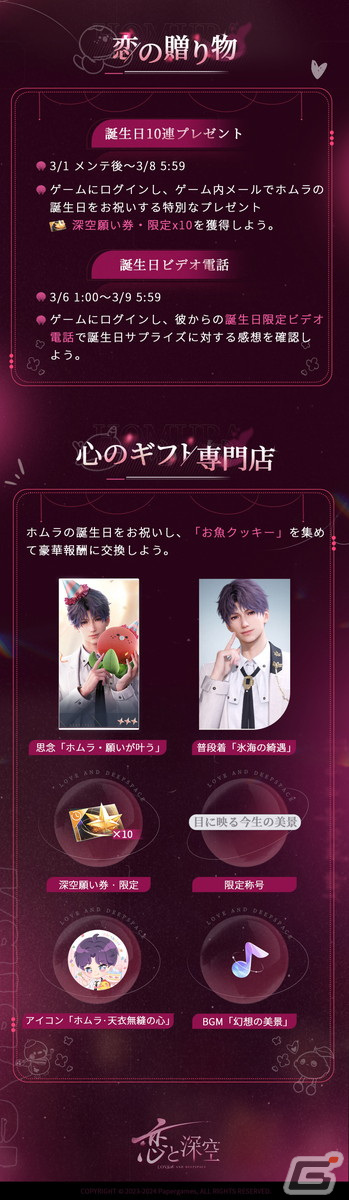 恋と深空」でホムラ誕生日イベント「奇跡の恋の旅」が開催！星5思念