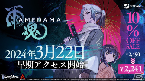 「雨魂 -AMEDAMA -」の早期アクセスが3月22日よりSteamにてスタート！PVや公式サイトなども公開の画像1