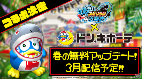 「釣りスピリッツ 釣って遊べる水族館」にドンペンが登場！「ドン・キホーテ」とコラボした無料アップデートが3月下旬に配信の画像1