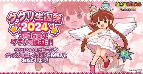 「魔法陣グルグル ほしくず大冒険」3月16日はククリの誕生日！ククリへのお祝いメッセージやグッズの写真をSNSに投稿する生誕祭イベントが開催の画像1
