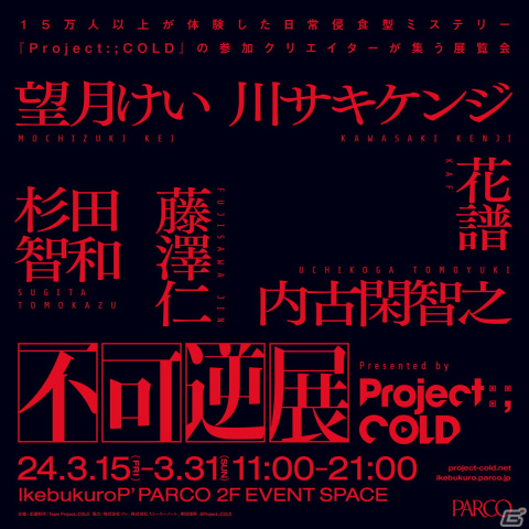 「Project:;COLD」シリーズに関わるクリエイターが集結する合同展覧会「不可逆展」が3月15日より池袋PARCOで開催！の画像1