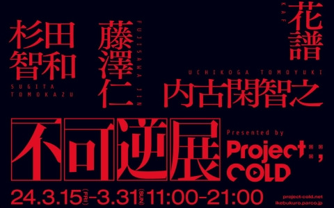 「Project:;COLD」シリーズに関わるクリエイターが集結する合同展覧会「不可逆展」が3月15日より池袋PARCOで開催！