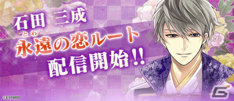 「イケメン戦国◆時をかける恋」で石田三成（CV：山谷祥生）の本編「永遠の恋」ルートが配信！新しい姿の三成が登場の画像1