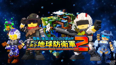 「デジボク地球防衛軍2」の発売日が5月23日に決定！3rdトレーラーや店舗別の特典情報も公開の画像18