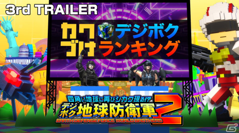 「デジボク地球防衛軍2」の発売日が5月23日に決定！3rdトレーラーや店舗別の特典情報も公開の画像