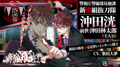 「新宿羅生門」がオトメイトの姉弟ブランド・ALTERGEARより8月8日に発売！現代に蘇る幕末転生奇譚ADVの画像3