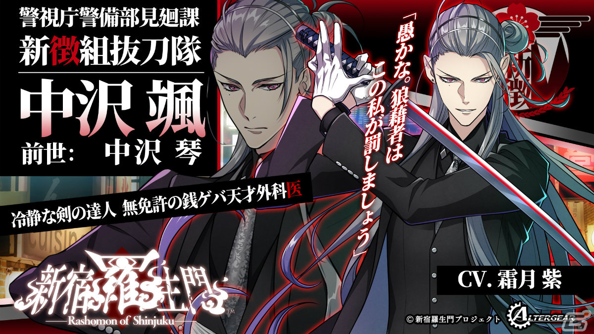 「新宿羅生門」がオトメイトの姉弟ブランド・ALTERGEARより8月8日に発売!現代に蘇る幕末転生奇譚ADVの画像