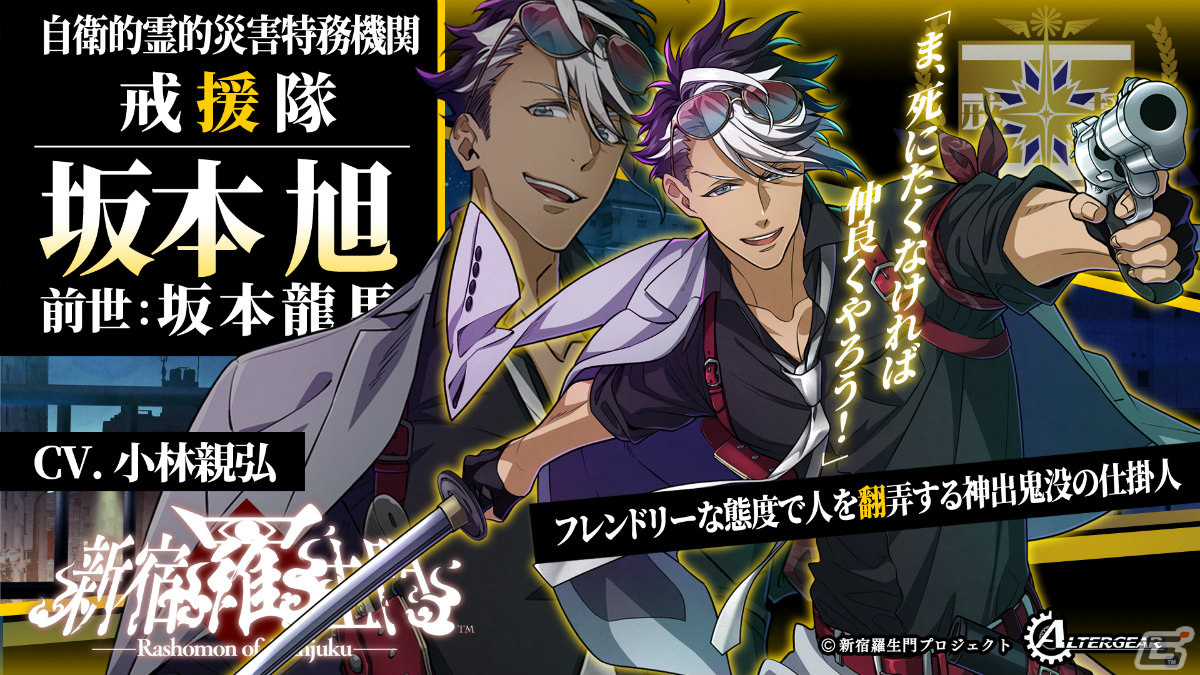 「新宿羅生門」がオトメイトの姉弟ブランド・ALTERGEARより8月8日に発売!現代に蘇る幕末転生奇譚ADVの画像