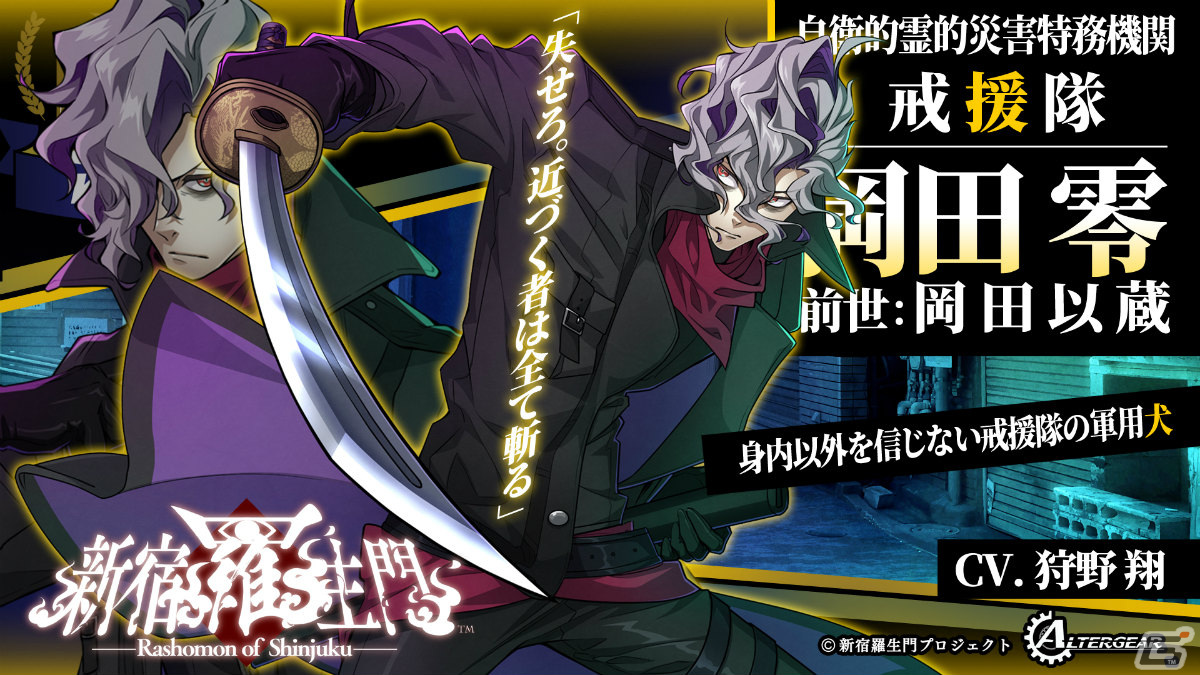 「新宿羅生門」がオトメイトの姉弟ブランド・ALTERGEARより8月8日に発売!現代に蘇る幕末転生奇譚ADVの画像