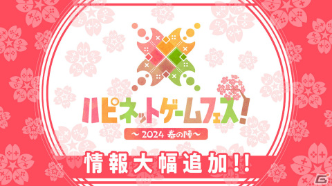 「ハピネットゲームフェス！～2024 春の陣～」ファイルーズあいさんやガーリィレコードチャンネル出演のステージが実施！の画像1