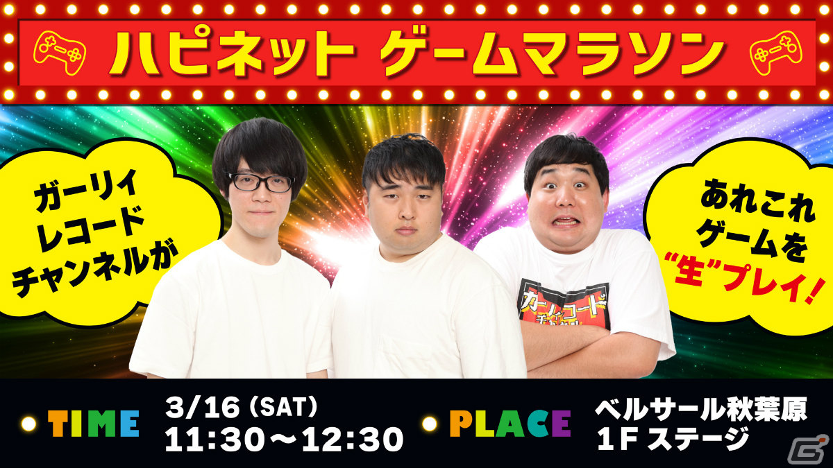 「ハピネットゲームフェス!~2024 春の陣~」ファイルーズあいさんやガーリィレコードチャンネル出演のステージが実施!の画像