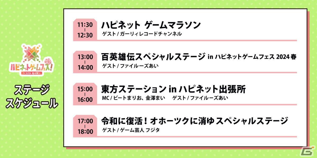 「ハピネットゲームフェス!~2024 春の陣~」ファイルーズあいさんやガーリィレコードチャンネル出演のステージが実施!の画像