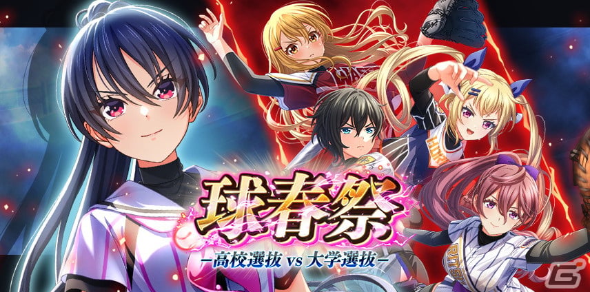 「ハチナイ」でUR選手ドラフトチケットがもらえる「球春祭-高校選抜vs大学選抜-」キャンペーンが開催！SSR東雲龍（CV：近藤玲奈）も登場の画像